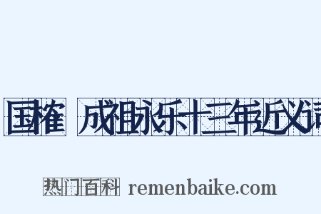 国榷·成祖永乐十三年近义词是什么意思的图片